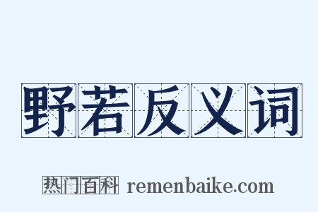 野若反义词是什么意思的图片